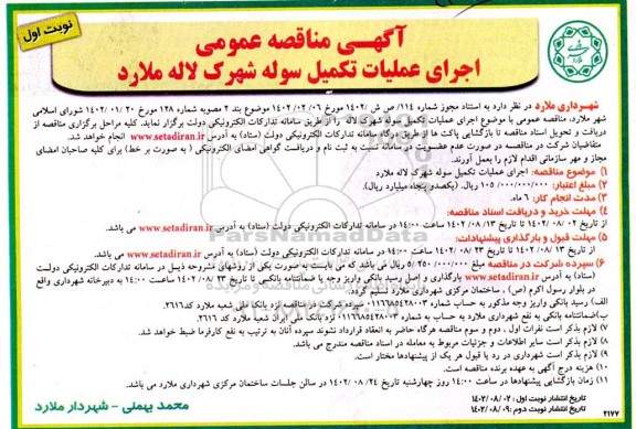 منقاصه عمومی اجرای عملیات تکمیل سوله شهرک لاله