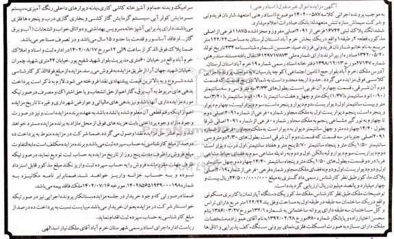 مزایده فروش یک دستگاه آپارتمان مسکونی طبقه اول 122.22 مترمربع دارای تراس دوخوابه