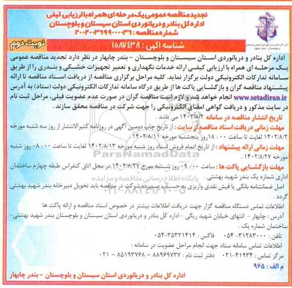 تجدید مناقصه ارائه خدمات نگهداری و تعمیر تجهیزات خشکی و بندری - نوبت دوم 