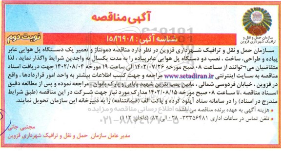 مناقصه دمونتاژ و تعمیر یک دستگاه پل هوایی عابر پیاده و...- نوبت دوم 