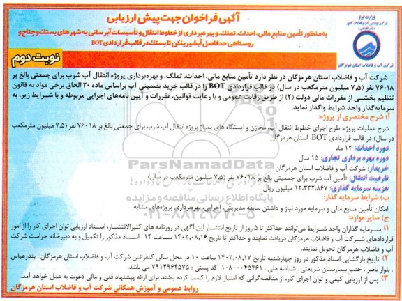 فراخوان تامین منابع مالی ، احداث ، تملک و بهره برداری از خطوط انتقال و تاسیسات آبرسانی