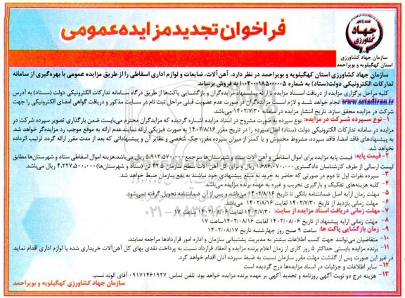 تجدید مزایده آهن آلات ، ضایعات و لوازم اداری اسقاطی