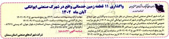 مزایده واگذاری 11 قطعه زمین خدماتی واقع در شهرک صنعتی