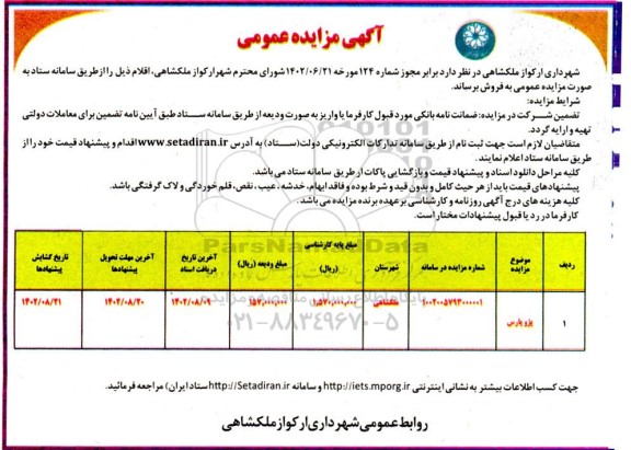 مزایده فروش یک دستگاه پژو پارس