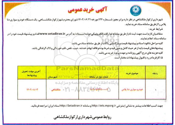 مزایده فروش یک دستگاه خودروی سواری دنا پلاس 