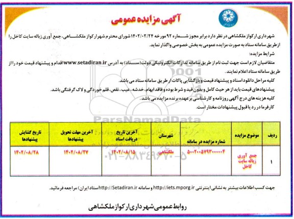 مزایده جمع آوری زباله سایت کاخل
