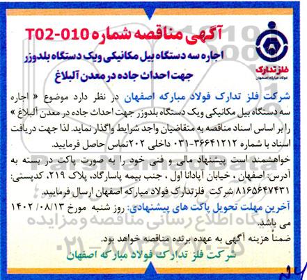 مناقصه اجاره سه دستگاه بیل مکانیکی و یک دستگاه بلدوزر