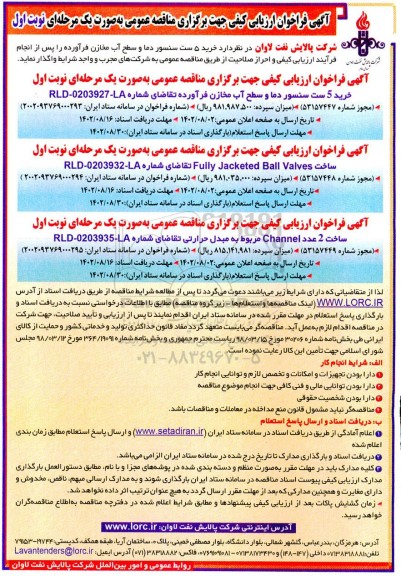 مناقصه خرید 5 ست سنسور دما و سطح آب مخازن فرآورده ....