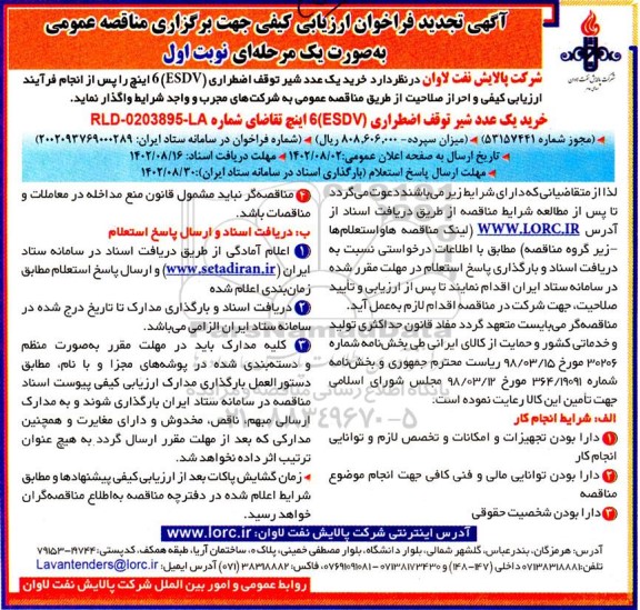 تجدید فراخوان خرید یک عدد شیر توقف اضطراری  ESDV شش اینچ