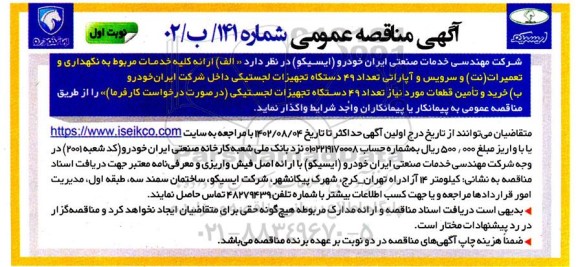 مناقصه ارائه کلیه خدمات مربوط به نگهداری و تعمیرات (نت) و سرویس و آپاراتی تعداد 49 دستگاه...