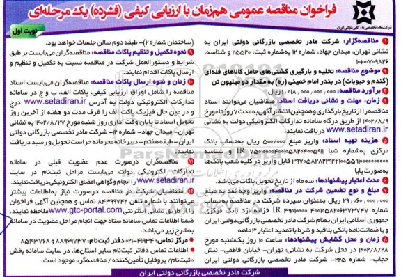 مناقصه تخلیه و بارگیری کشتی های حامل کالاهای فلهای (گندم و حبوبات) در بندر امام خمینی به مقدار دو میلیون تن