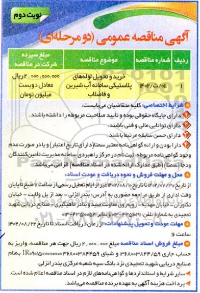 مناقصه خرید و تحویل لوله های پلاستیکی سامانه آب شیرین و فاضلاب  - نوبت دوم