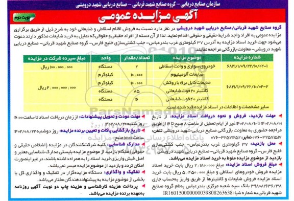 مزایده فروش اقلام اسقاطی و ضایعاتی شامل خودروی سواری و وانت اسقاطی، ضایعات آلومینیوم ... - نوبت دوم