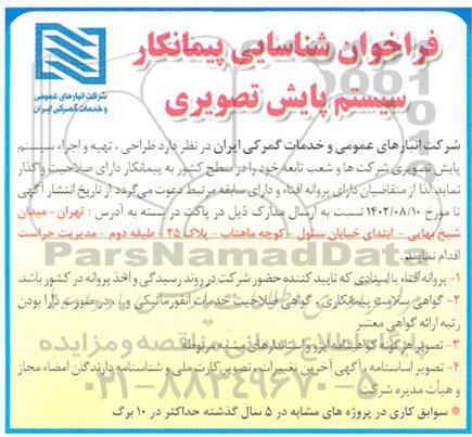 فراخوان شناسایی پیمانکار سیستم پایش تصویری