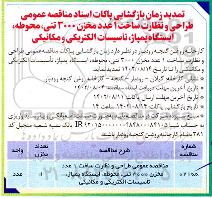 مناقصه عمومی خرید خدمات طراحی و نظارت پروژه ساخت 1 عدد مخزن 3000 تنی  تمدید 