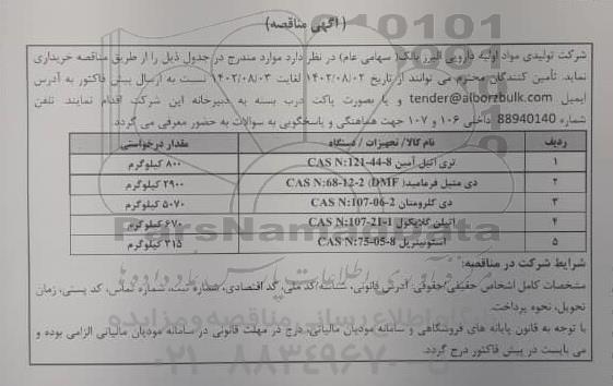 مناقصه تری اتیل آمین CAS N:121-44-8...