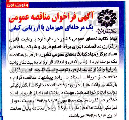 فراخوان مناقصه اجرای برق، اعلام حریق و شبکه ساختمان ستاد مرکزی نهاد کتابخانه های عمومی کشور- نوبت دوم 