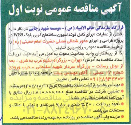 مناقصه بخشی از عملیات اجرای کامل فونداسیون ساختمان ...