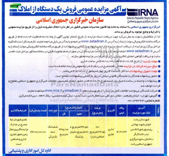 مزایده عمومی فروش یک دستگاه از املاک ـ نوبت سوم