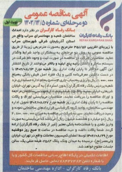 مناقصه احداث ساختمان شعبه و مهمانسرای 