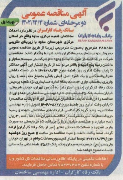 مناقصه احداث ساختمان شعبه مرکزی 