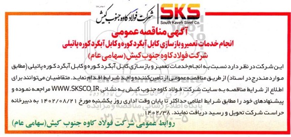 آگهی مناقصه عمومی انجام خدمات تعمیر و بازسازی کابل آبگرد کوره و کابل آبگرد 
