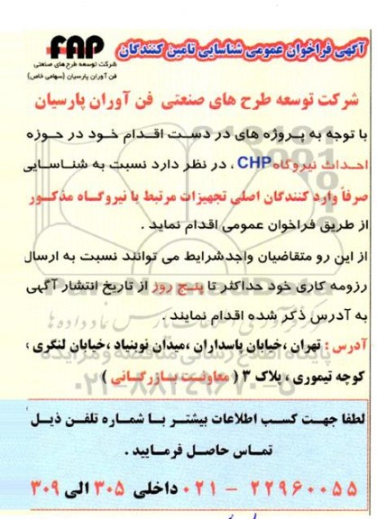  فراخوان عمومی شناسایی تامین کنندگان صرفا وارد کنندگان اصلی تجهیزات ...
