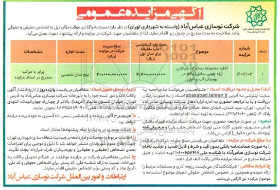 مزایده اجاره مجموعه رستوران خیابانی
