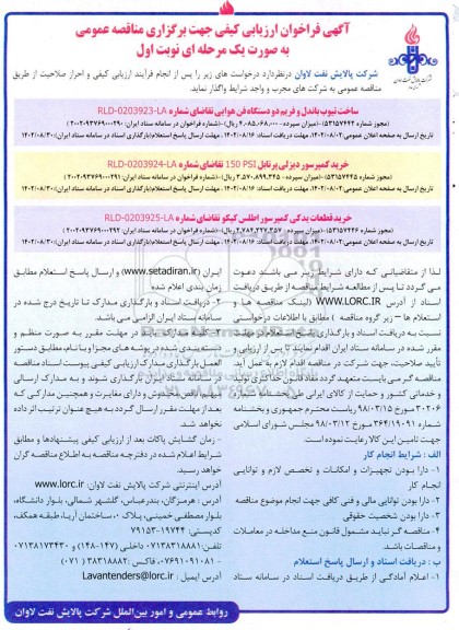 مناقصه ساخت تیوب باندول و فریم دو دستگاه فن هوایی .....