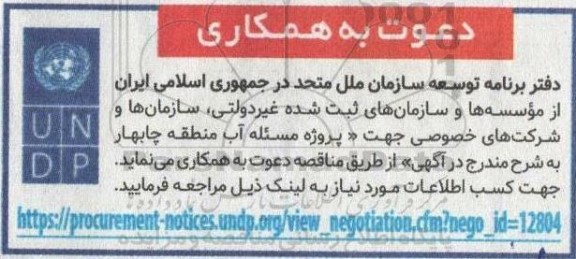 دعوت به همکاری جهت مناقصه پروژه مسئله آب