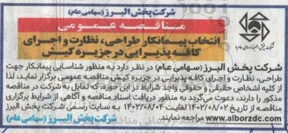 مناقصه انتخاب پیمانکار طراحی، نظارت و اجرای کافه پذیرایی