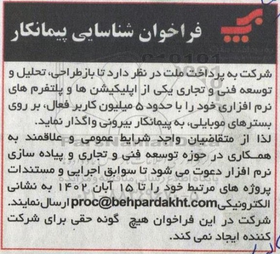 فراخوان شناسایی پیمانکار بازطراحی، تحلیل و توسعه فنی و تجاری یکی از اپلیکیشن ها و پلتفرم های نرم افزاری