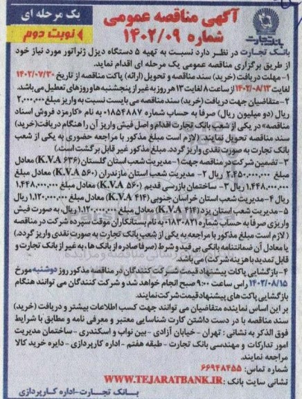 مناقصه تهیه 5 دستگاه دیزل ژنراتور  - نوبت دوم 