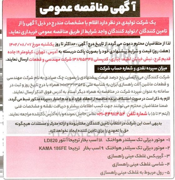 مناقصه خرید موتور دیزلی تک سیلندر هوا خنک 18 اسب بخار و...