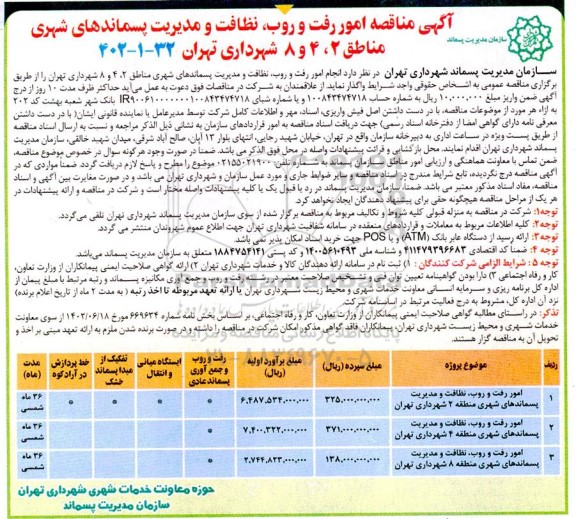 مناقصه امور رفت و روب،نظافت و مدیریت پسماندهای شهری