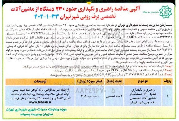 مناقصه راهبری و نگهداری حدود 230 دستگاه از ماشین آلات تخصصی برف روبی