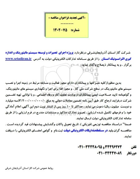 تجدید فراخوان مناقصه پروژه اجرای تعمیرات و توسعه سیستم مانیتورینگ و اندازه گیری التراسونیک