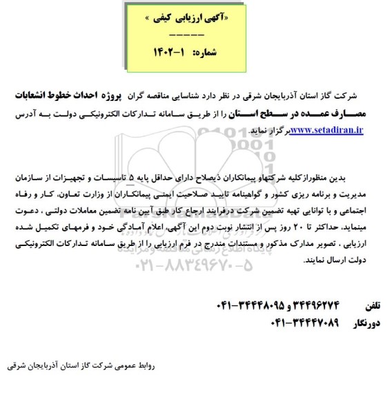 شناسایی مناقصه گران پروژه احداث خطوط انشعابات مصارف عمده 