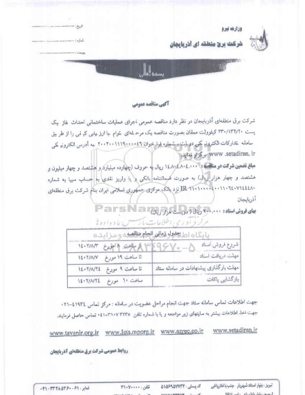 مناقصه اجرای عملیات ساختمانی احداث فاز 