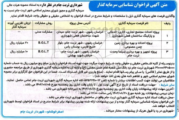 مناقصه و مزایده فراخوان شناسایی پروژه احداث مجتمع تجاری، اداری، خدماتی و پارکینگ ....