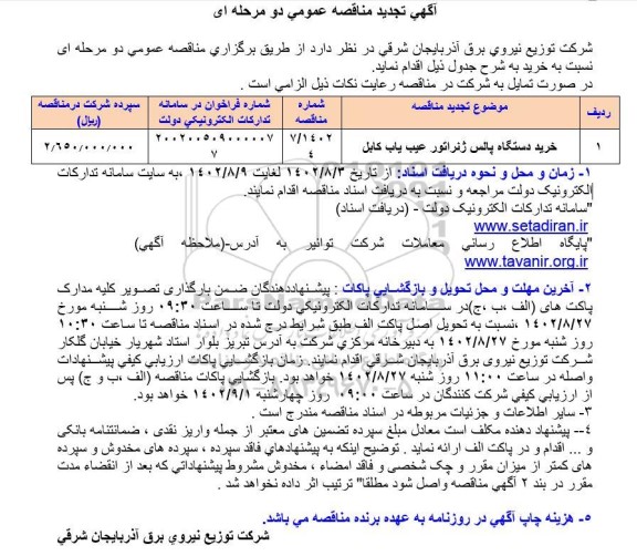 مناقصه خرید دستگاه پالس ژنراتور عیب یاب کابل