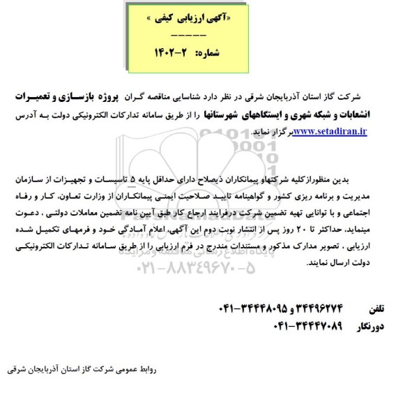  مناقصه شناسایی مناقصه گران پروژه بازسازی و تعمیرات انشعابات و شبکه شهری و ایستگاههای شهرستانها 