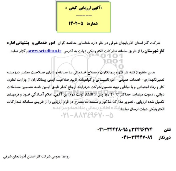 مناقصه شناسایی مناقصه گران امور خدماتی و پشتیبانی