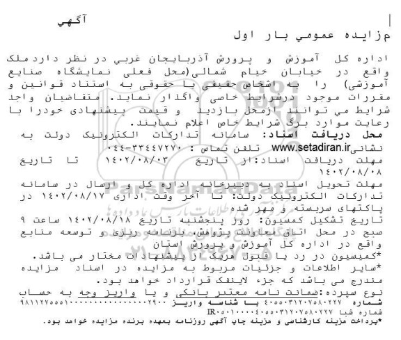 مزایده واگذاری ملک