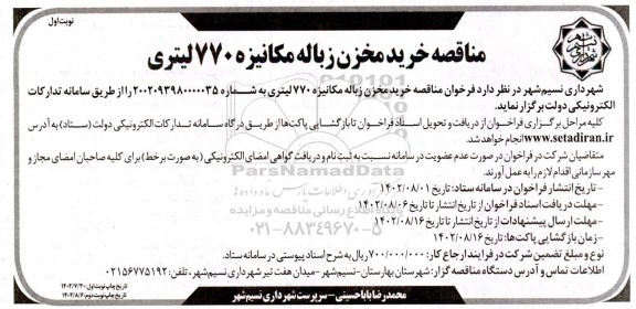 مناقصه خرید مخزن زباله مکانیزه 770 لیتری 