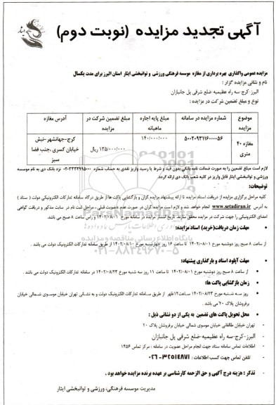 تجدید مزایده عمومی واگذاری بهره برداری از مغازه 40 متری  - نوبت دوم 
