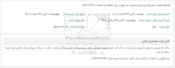 استعلام قیمت خرید سنسور دما رطوبت برند carel