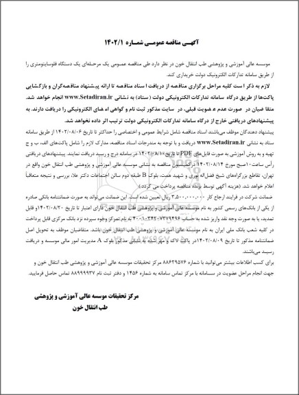 مناقصه خرید یک دستگاه فلوسایتومتری