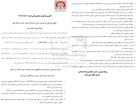 فراخوان شناسایی تامین کنندگان معرف ها و دستگاه های اتوماسیون گروهبندی