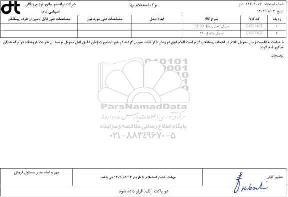 استعلام صندلی راحتیران مدل T3100 ...